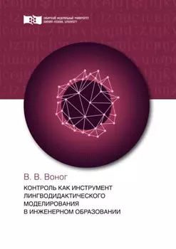 Контроль как инструмент лингводидактического моделирования в инженерном образовании