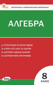 Контрольно-измерительные материалы. Алгебра. 8 класс