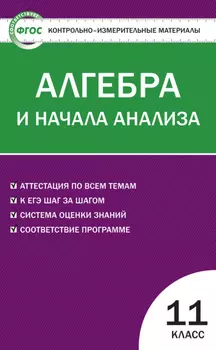Контрольно-измерительные материалы. Алгебра и начала анализа. 11 класс