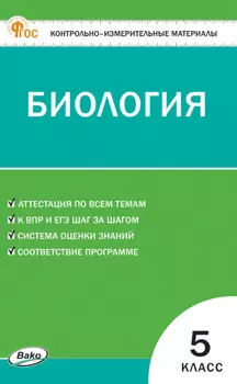 Контрольно-измерительные материалы. Биология. 5 класс