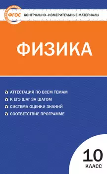 Контрольно-измерительные материалы. Физика. 10 класс