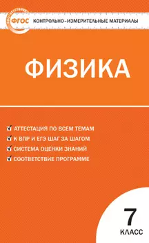 Контрольно-измерительные материалы. Физика. 7 класс