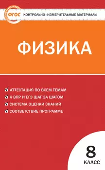 Контрольно-измерительные материалы. Физика. 8 класс