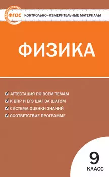 Контрольно-измерительные материалы. Физика. 9 класс
