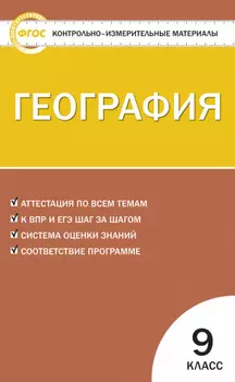 Контрольно-измерительные материалы. География. 9 класс