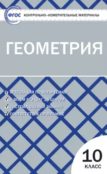 Контрольно-измерительные материалы. Геометрия. 10 класс