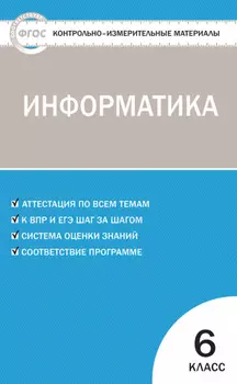 Контрольно-измерительные материалы. Информатика. 6 класс