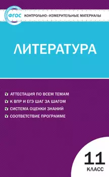 Контрольно-измерительные материалы. Литература. 11 класс
