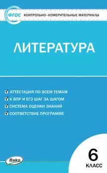 Контрольно-измерительные материалы. Литература. 6 класс