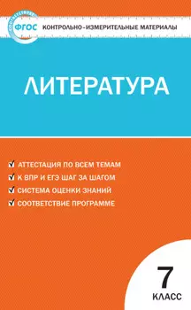 Контрольно-измерительные материалы. Литература. 7 класс