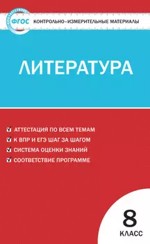 Контрольно-измерительные материалы. Литература. 8 класс