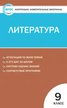 Контрольно-измерительные материалы. Литература. 9 класс