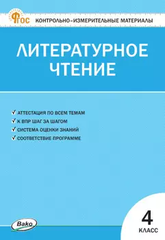 Контрольно-измерительные материалы. Литературное чтение. 4 класс