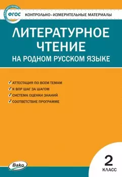 Контрольно-измерительные материалы. Литературное чтение на родном русском языке. 2 класс