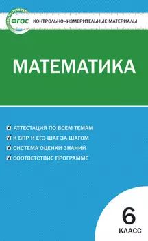 Контрольно-измерительные материалы. Математика. 6 класс
