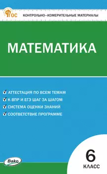 Контрольно-измерительные материалы. Математика. 6 класс