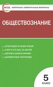 Контрольно-измерительные материалы. Обществознание. 5 класс