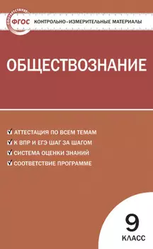 Контрольно-измерительные материалы. Обществознание. 9 класс