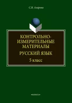 Контрольно-измерительные материалы. Русский язык. 5 класс
