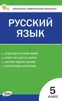Контрольно-измерительные материалы. Русский язык. 5 класс