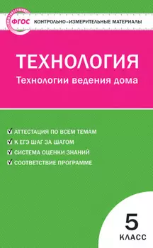 Контрольно-измерительные материалы. Технология. Технологии ведения дома. 5 класс