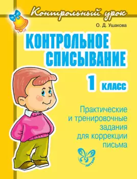 Контрольное списывание. 1 класс