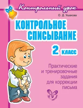 Контрольное списывание. 2 класс