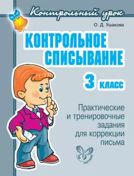 Контрольное списывание. 3 класс