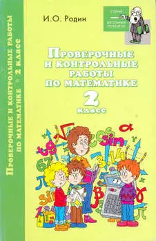 Контрольные и проверочные работы по математике. 2 класс