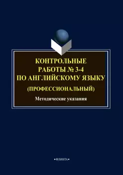 Контрольные работы № 3-4 по английскому языку (профессиональный)