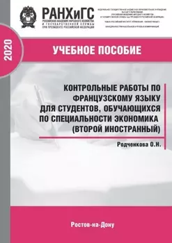 Контрольные работы по французскому языку для студентов, обучающихся по специальности экономика (второй иностранный)
