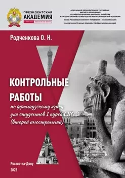 Контрольные работы по французскому языку для студентов 1 курса СПО (второй иностранный)