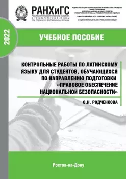 Контрольные работы по латинскому языку для студентов, обучающихся по направлению подготовки «Правовое обеспечение национальной безопасности»