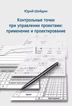 Контрольные точки при управлении проектами. Применение и проектирование