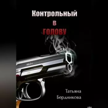 Контрольный в голову