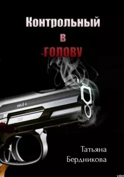 Контрольный в голову