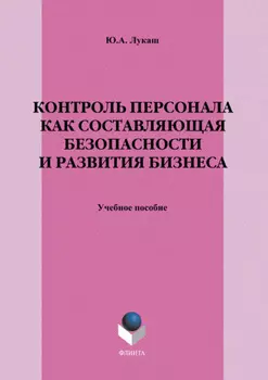 Контроль персонала как составляющая безопасности и развития бизнеса. Учебное пособие