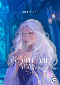 Контроль разума. Том 1