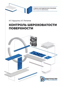 Контроль шероховатости поверхности