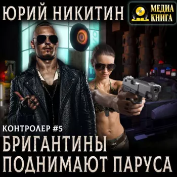 Контролер. Бригантины поднимают паруса