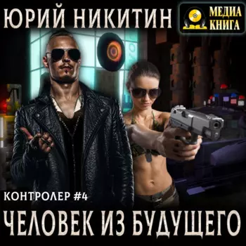 Контролер. Человек из будущего