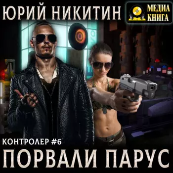 Контролер. Порвали парус