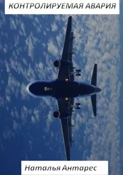 Контролируемая авария