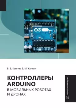 Контроллеры Arduino в мобильных роботах и дронах