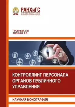 Контроллинг персонала органов публичного управления