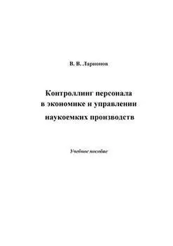 Контроллинг персонала в экономике и управлении наукоемких производств