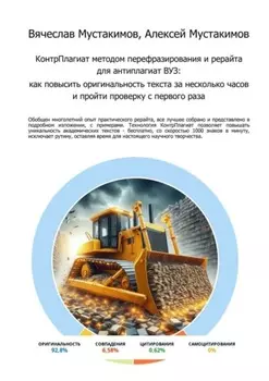 КонтрПлагиат методом перефразирования и рерайта для антиплагиат ВУЗ. Как повысить оригинальность текста за несколько часов и пройти проверку с первого раза