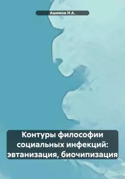 Контуры философии социальных инфекций: эвтанизация, биочипизация