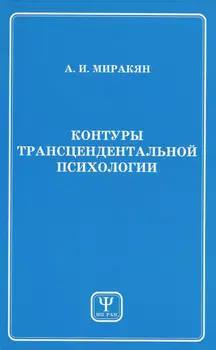 Контуры трансцендентальной психологии. Книга 1