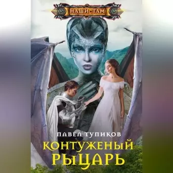 Контуженый рыцарь